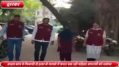 द्वारका: दिल्ली पुलिस की क्राइम ब्रांच ने भिवानी से हत्या के मामले में फरार महिला अपराधी को गिरफ्तार किया