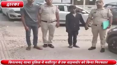 द्वारका: किशनगढ़ थाना पुलिस ने नसीरपुर से चोरी की बाइक और 120 किलो एंगल के साथ एक वाहन चोर को गिरफ्तार किया