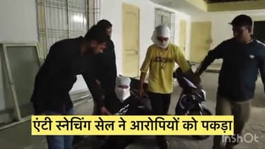 नजफगढ़: दक्षिण पश्चिम दिल्ली की एंटी स्नैचिंग सेल ने तीन स्नैचर और एक रिसीवर को गिरफ्तार किया