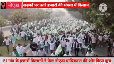 गौतम बुद्ध नगर: 81 गांव के हजारों किसानों ने ग्रेटर नोएडा प्राधिकरण की ओर किया कूच, भाकियू के राष्ट्रीय प्रवक्ता राकेश टिकैत रहे मौजूद