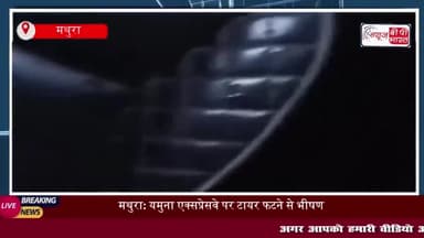 मथुरा: यमुना एक्सप्रेसवे पर टायर फटने से भीषण सड़क हादसा, दो की मौत
#मथुरा #यमुना #एक्सप्रेसवे #टायर #फटने #भीषण #सड़क