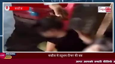 कन्नौज में ट्यूशन टीचर की बर्बरता, सेकेंड क्लास की बच्ची को बेरहमी से पीटा
#कन्नौज #ट्यूशन #टीचर #बर्बरता #सेकेंड #क्ल