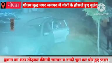 गौतम बुद्ध नगर: जलपुरा गांव में देर रात सूनी दुकान का शटर तोड़कर चोरों ने कीमती सामान व नगदी चुराई, घटना सीसीटीवी में कैद