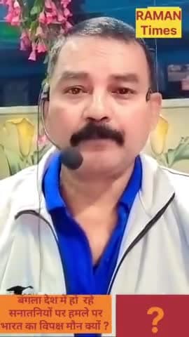 पूछता है भारत !
बांग्लादेश में हो रहे अल्पसंख्यक हिंदुओं पर हमला पर भारतीय विपक्ष मौन क्यों ?