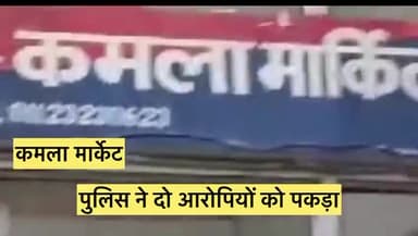 दरियागंज: कमला मार्केट थाना पुलिस ने दो आरोपियों को गिरफ्तार किया