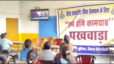 सिंगरौली: जिले के स्कूलों और कॉलेजों में पुलिस ने आयोजित किया 'हम होंगे कामयाब' कार्यक्रम