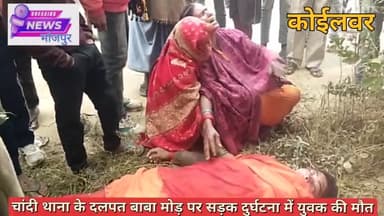 चांदी थाना क्षेत्र के  दलपत बाबा मोड के पास अनियंत्रित वाहन की टक्कर से मोटरसाइकिल सवार युवक की मौत घर में मचा कोहराम