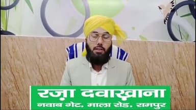 रामपुर: गुप्त रोगों के लिए हकीम शमशाद रज़ा से संपर्क करें: 9758404849, रज़ा दवाखाना, नवाब गेट, माला रोड