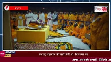मथुरा: कृपालु महाराज की बड़ी बेटी डॉ. विशाखा का अंतिम संस्कार, लाखों अनुयायी हुए शामिल
#मथुरा #कृपालु #महाराज  #बेटी