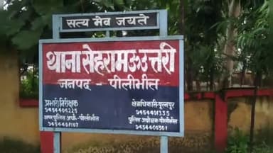 पूरनपुर: मनहरिया गांव में दो लाख रुपए और बाइक की मांग पूरी न होने पर लड़के वालों ने रिश्ता तोड़ा, मुकदमा दर्ज