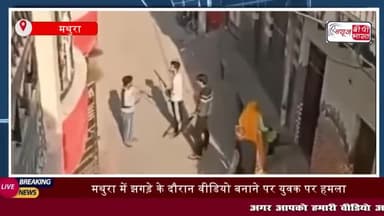 मथुरा में झगड़े के दौरान वीडियो बनाने पर युवक पर हमला, पूर्व दरोगा और बेटे को पुलिस ने किया गिरफ्तार
#मथुरा #झगड़े