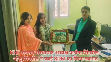 पवई - नवनियुक्त SDM समीक्षा जैन का KHF संगठन अध्यक्ष अर्चना सिंगरौल ने किया स्वागत।