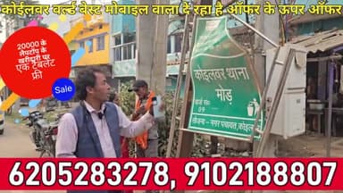 कोईलवर: वर्ल्ड बेस्ट मोबाइल दे रहा है सेकंड हैंड लैपटॉप या मोबाइल की खरीदारी पर नए गिफ्ट, हर रेंज के मोबाइल व लैपटॉप