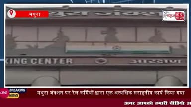 मथुरा: सफर के दौरान हृदयघात: रेल कर्मियों की तत्परता से बची यात्री की जान
#मथुरा #सफर #दौरान #हृदयघात #रेल #कर्मियों