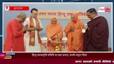 हिन्दू जनजागृति समिति का बड़ा बयान, काशी-मथुरा विवाद की सुनवाई फास्ट ट्रैक कोर्ट में होनी चाहिए
#हिन्दू #जनजागृति #समिति