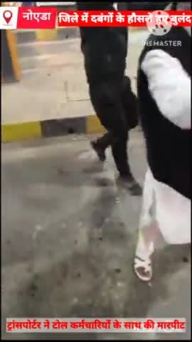 दादरी: लुहारली टोल प्लाजा पर दबंग ट्रांसपोर्टर ने टोल कर्मचारियों के साथ की जमकर मारपीट, वीडियो हुआ वायरल #वायरल