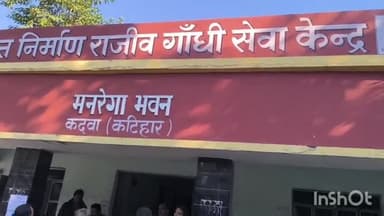 कटिहार: कदवा पैक्स चुनाव की तैयारी जोरों पर।