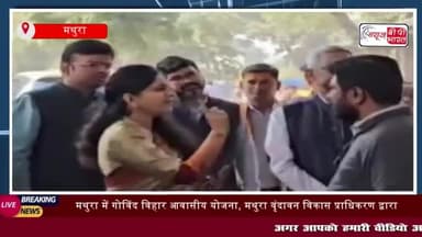 मथुरा में गोविंद विहार आवासीय योजना, मथुरा वृंदावन विकास प्राधिकरण द्वारा लैंड पूलिंग
#मथुरा #गोविंद #विहार #आवासीय