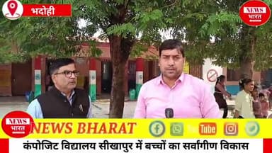 कंपोजिट विद्यालय सीखापुर में बच्चों का सर्वांगीण विकास🏫 प्रधानाध्यापक और सहायक अध्यापकों की पूरी टीम का बेहतर प्रदर्शन