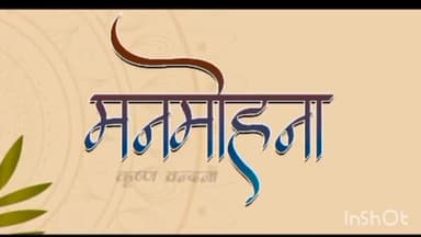 होशंगाबाद नगर: नर्मदापुरम के कोठी बाजार के प्रसिद्ध बॉलीवुड कलाकार एवं गीतकार शरद सिंह का 'मनमोहना कृष्ण वंदना' एल्बम हुआ लॉन्च