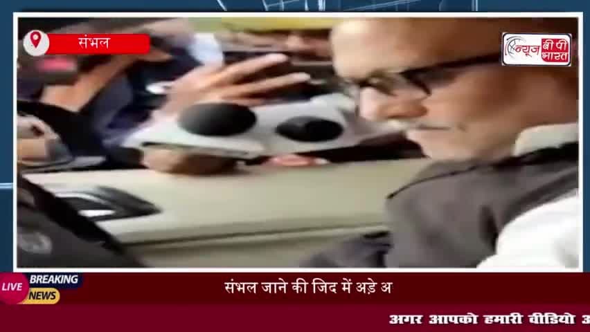 संभल जाने की जिद में अड़े अजय राय,  कांग्रेस कार्यकर्ताओं और पुलिस के बीच झड़प
#संभल #जाने #जिद #अड़े #अजय #राय