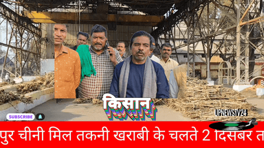 पूरनपुर किसान सहकारी चीनी मिल तकनीकी खराबी के चलते दो दिसंबर तक नही चली गन्ना लेकर खड़े किसानों को हो रही दिक्क्त।