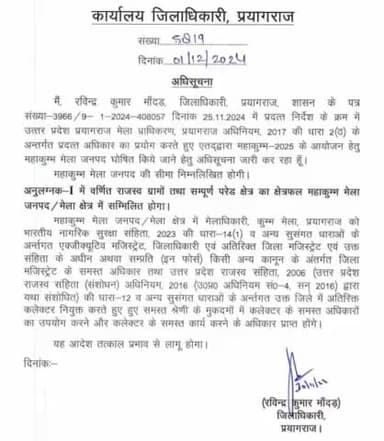 यूपी का 76 वां जिला बना महाकुंभ मेला जनपद, 2025 में प्रयागराज में लगने वाले महाकुंभ क्षेत्र को बनाया गया नया जिला।