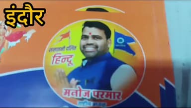 इंदौर: बांग्लादेश में हिंदुओं पर अत्याचार के विरोध में 4 दिसंबर को इंदौर में प्रदर्शन, राष्ट्रपति को ज्ञापन सौंपा जाएगा