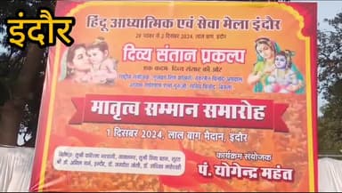 इंदौर: पंडित योगेंद्र महंत ने लाल बाग में दिव्य संतान प्रकल्प पर आयोजन किया