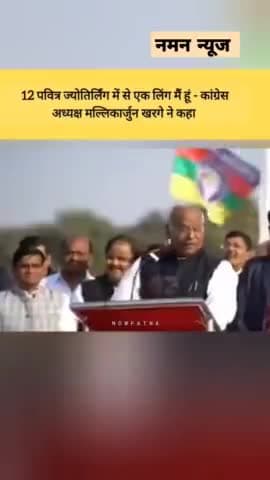 12 पवित्र ज्योतिर्लिंग में से एक लिंग मैं हूं",कांग्रेस अध्यक्ष मल्लिकार्जुन खरगे ने कहा।