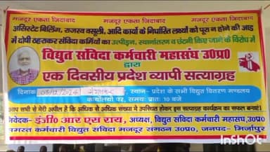 मिर्ज़ापुर: विद्युत संविदा मजदूर संगठन ने विद्युत निजीकरण के विरोध में फतहा विद्युत कार्यालय पर 7 मांगों को लेकर प्रदर्शन किया