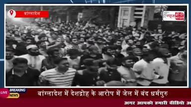 बांग्लादेश में देशद्रोह के आरोप में जेल में बंद धर्मगुरु चिन्मय कृष्ण दास प्रभु 
#बांग्लादेश #देशद्रोह #आरोप @जेल