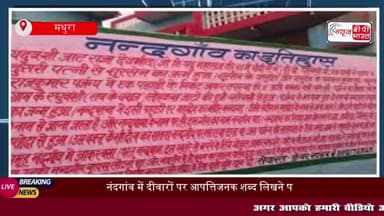 मथुरा के नंदगांव में एक व्यक्ति द्वारा जातीय विद्वेष फैलाने के उद्देश्य से भगवान श्री कृष्ण को जाट बताते हुए
#मथुरा