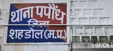 ब्यौहारी: पपौंध थाना क्षेत्र के बघेलहा गांव में महिला के साथ जातिगत गाली-गलौज और जान से मारने की धमकी, मामला दर्ज