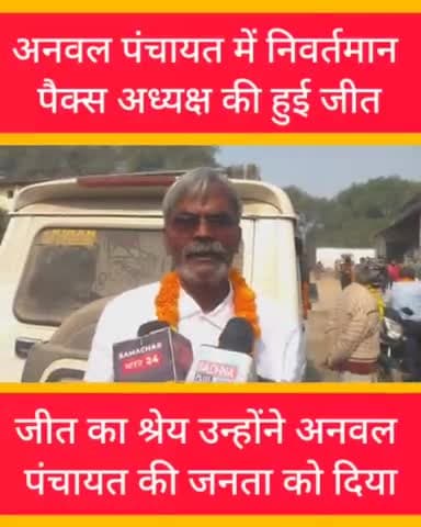 अनवल पंचायत से निवर्तमान पैक्स अध्यक्ष जयप्रकाश सिंह कुशवाहा 413 मत से जीते।#virealpost