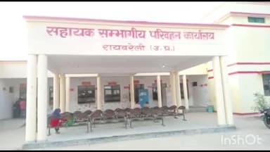 रायबरेली: डिडौली स्थित आईडीटीआर केंद्र में ड्राइविंग लाइसेंस बनाने का कार्य ठप, बैरंग लौट रहे लोग