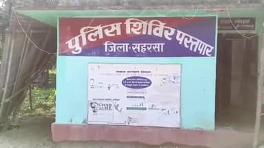 कहरा: पस्तपार थाना क्षेत्र के जिड़वा पेट्रोल पंप पर अज्ञात अपराधियों ने हथियार के बल पर नोजल मेन से ₹2 लाख लूटे