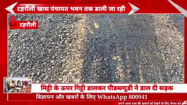मिट्टी के ऊपर गिट्टी डालकर पीडब्ल्यूडी ने डाल दी सड़क, टहरौली खास पंचायत भवन तक
