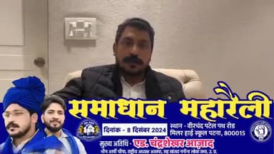8 दिसंबर, 2024 को मिल्लर हाई स्कूल ग्राउंड,सुबह 11 बजे "समाधान महारैली" में पटना आ रहा हूं।

मैं भीम आर्मी,