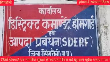 सिंगरौली होमगार्डस नागरिक सुरक्षा संगठन के जवानों ने विकास प्राधिकरण अध्यक्ष की अध्यक्षता में मनाया स्थापना दिवस !