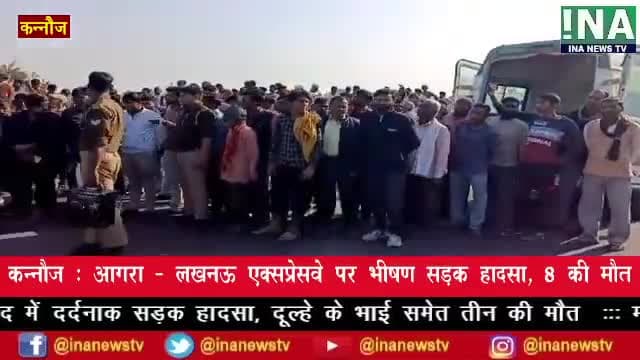 लखनऊ-आगरा एक्सप्रेस वे पर भीषण हादसा, 8 की मौत, 12 घायल
 #Up #kannauj #kannaujbreaking
