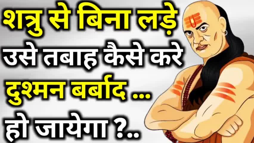 शत्रु से बिना लड़े उसे तबाह कैसे करे 😡 Best chanakya niti motivational video #chanakyaniti
