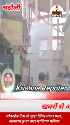 ओवरहेड टैंक से जुड़ा स्विच वाल्व फटा, जलमग्न हुआ नगर पालिका परिसर #viral ##news #Chandoli @voicenewsplus