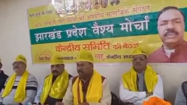 कांके: रांची के चर्च रोड स्थित होटल में वैश्य मोर्चा के जिलाध्यक्षों और प्रकोष्ठ संगठनों की सूची जारी