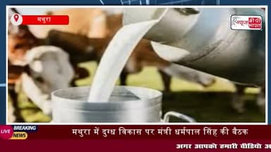 मथुरा में दुग्ध विकास पर मंत्री धर्मपाल सिंह की बैठक, 547 ग्राम पंचायतों में समितियों के गठन का निर्देश
#मथुरा #दुग्ध