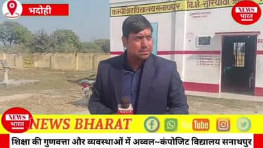 शिक्षा की गुणवत्ता और व्यवस्थाओं में अव्वल~कंपोजिट विद्यालय सनाथपुर