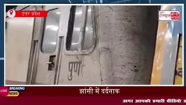 झांसी में दर्दनाक घटना: ट्रेन इंजन पर कूदने से युवक की हाईटेंशन लाइन से जलकर मौत
#झांसी #दर्दनाक #घटना #ट्रेन #इंजन