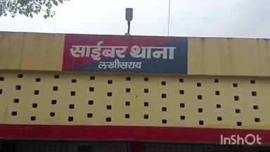 लखीसराय: जिले के साइबर थाना पुलिस ने सरकारी योजनाओं में ठगी के मामले में एक व्यक्ति को जेल भेजा