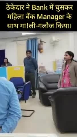 Patna:ठेकेदार ने Bank में घुसकर महिला बैंक Manager के साथ गा! ली-गलौज किया।मैनेजर का Mobile भी तोड़ा

#Deshkagaurav
