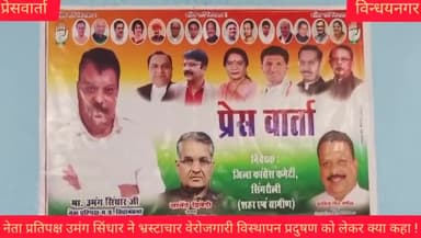 उमंग सिंधार नेता प्रतिपक्ष प्रेस वार्ता एनटीपीसी विन्ध्यनगर में !